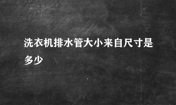 洗衣机排水管大小来自尺寸是多少