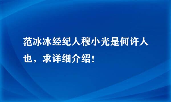 范冰冰经纪人穆小光是何许人也，求详细介绍！