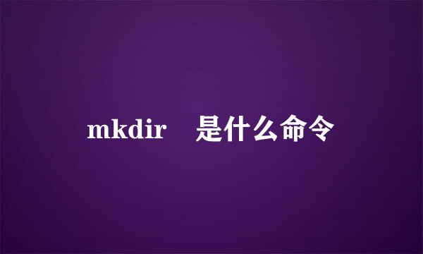 mkdir 是什么命令