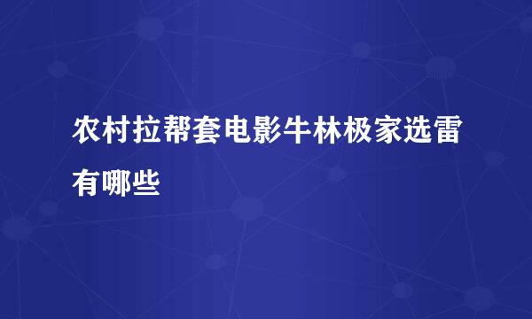 农村拉帮套电影牛林极家选雷有哪些