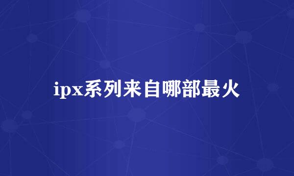 ipx系列来自哪部最火