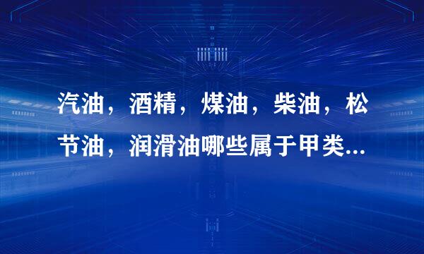 汽油，酒精，煤油，柴油，松节油，润滑油哪些属于甲类火灾危险性液体