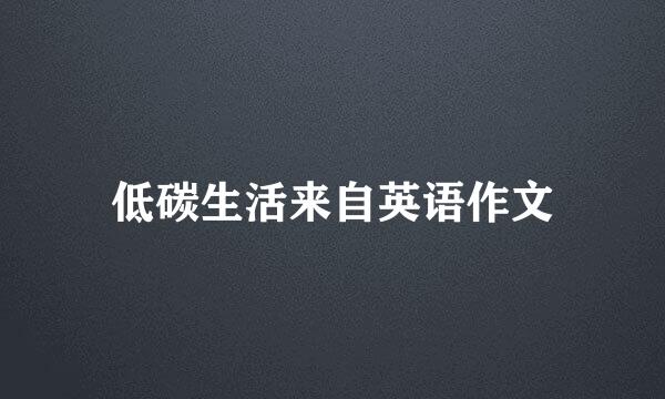 低碳生活来自英语作文