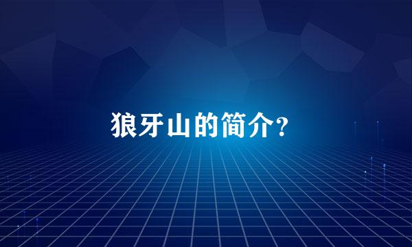 狼牙山的简介？