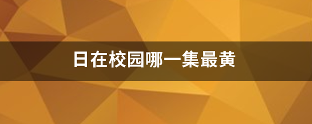 日在校园哪一集最黄