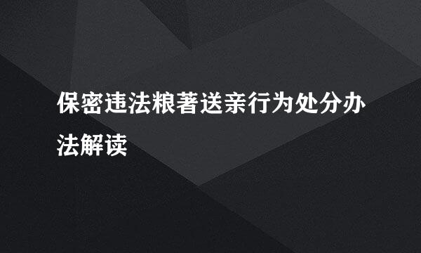 保密违法粮著送亲行为处分办法解读