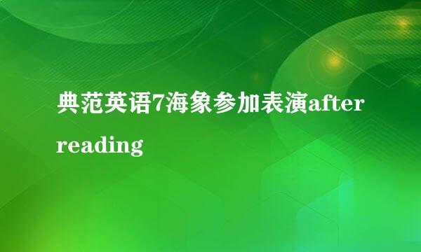 典范英语7海象参加表演afterreading