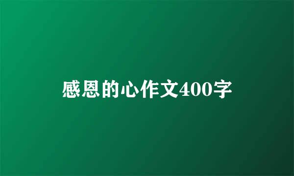 感恩的心作文400字