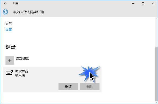 win10怎么卸载微软拼音输入法