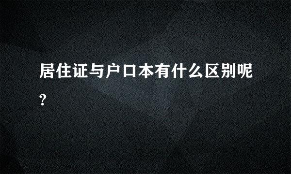 居住证与户口本有什么区别呢?