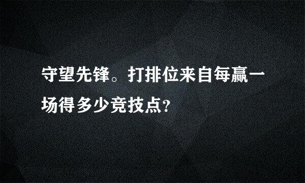 守望先锋。打排位来自每赢一场得多少竞技点？