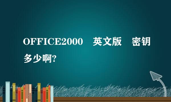 OFFICE2000 英文版 密钥多少啊?