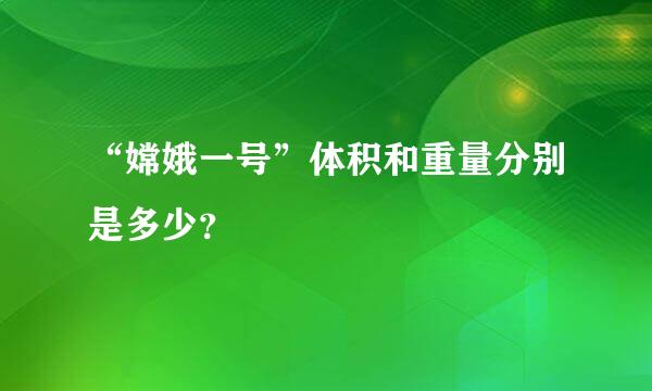 “嫦娥一号”体积和重量分别是多少？