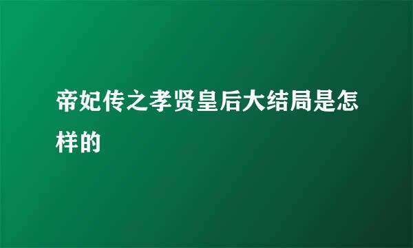 帝妃传之孝贤皇后大结局是怎样的