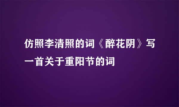 仿照李清照的词《醉花阴》写一首关于重阳节的词