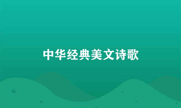 中华经典美文诗歌