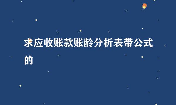 求应收账款账龄分析表带公式的