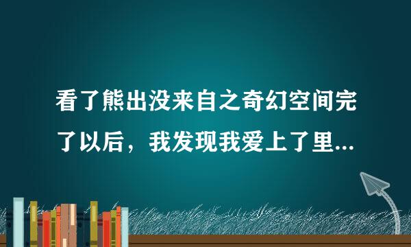 看了熊出没来自之奇幻空间完了以后，我发现我爱上了里面的一个女主角——纳雅，一闭眼全是她，请问我该怎么办