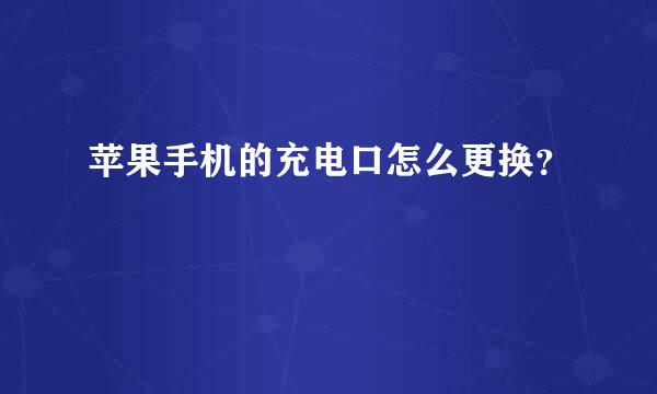 苹果手机的充电口怎么更换？