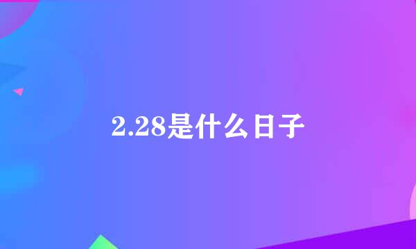 2.28是什么日子