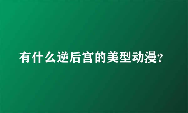 有什么逆后宫的美型动漫？