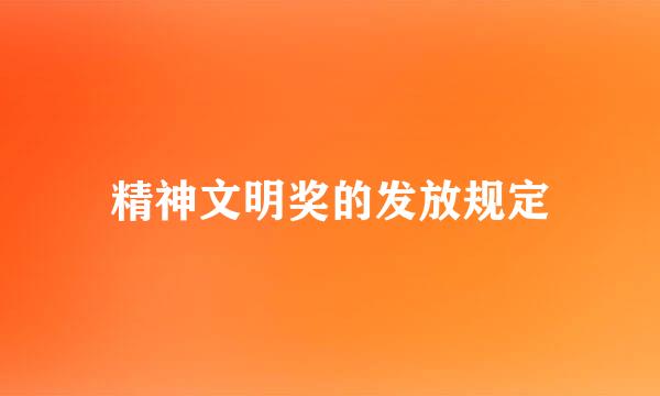 精神文明奖的发放规定