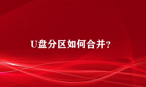 U盘分区如何合并？