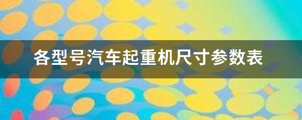 各型号汽车起重机尺寸参数表