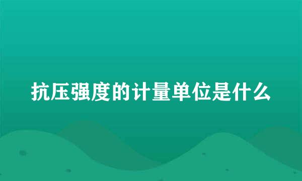 抗压强度的计量单位是什么