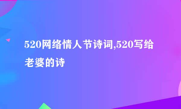 520网络情人节诗词,520写给老婆的诗