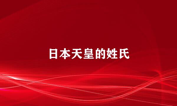 日本天皇的姓氏