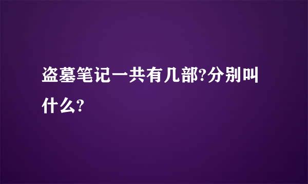 盗墓笔记一共有几部?分别叫什么?