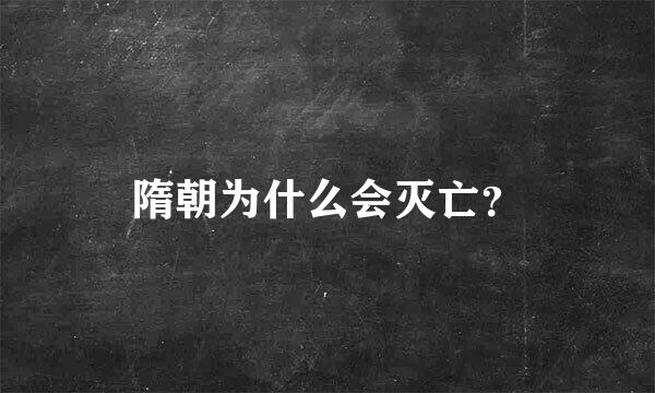 隋朝为什么会灭亡？