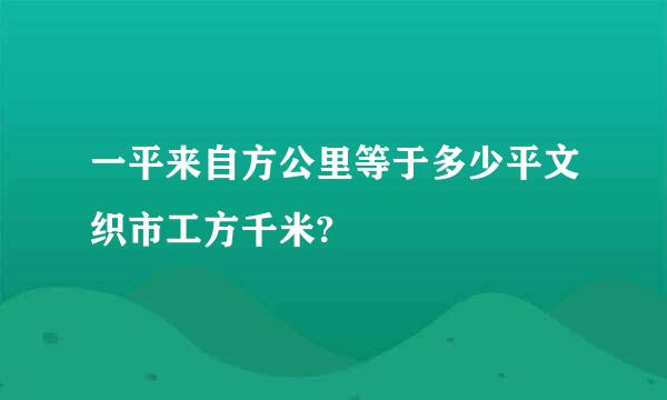 一平来自方公里等于多少平文织市工方千米?