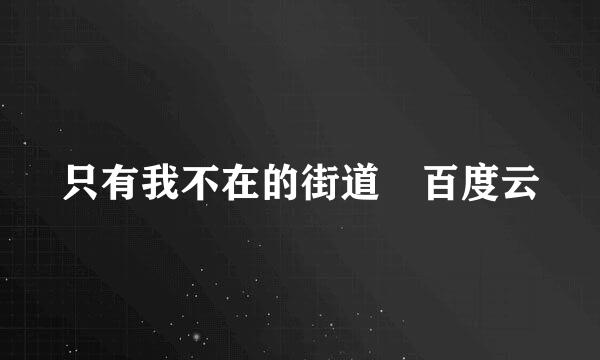 只有我不在的街道 百度云