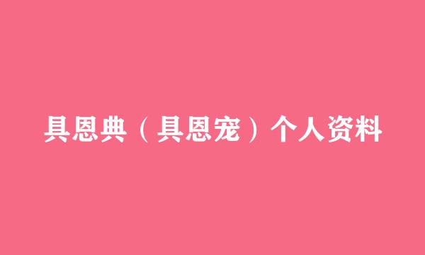 具恩典（具恩宠）个人资料