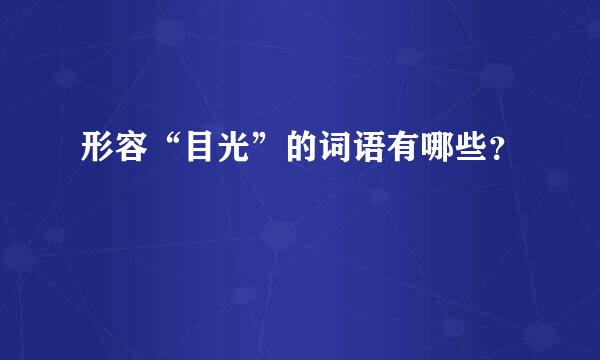 形容“目光”的词语有哪些？