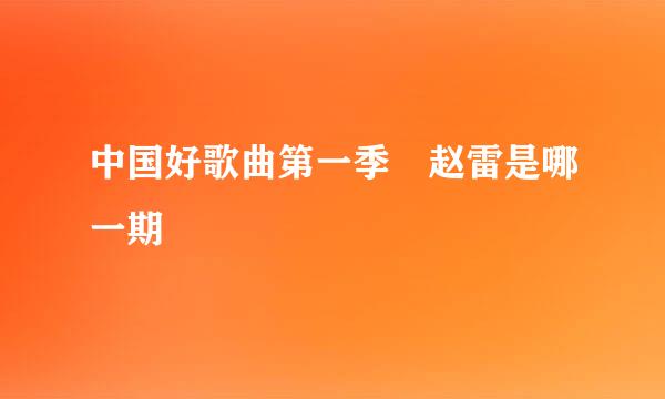 中国好歌曲第一季 赵雷是哪一期