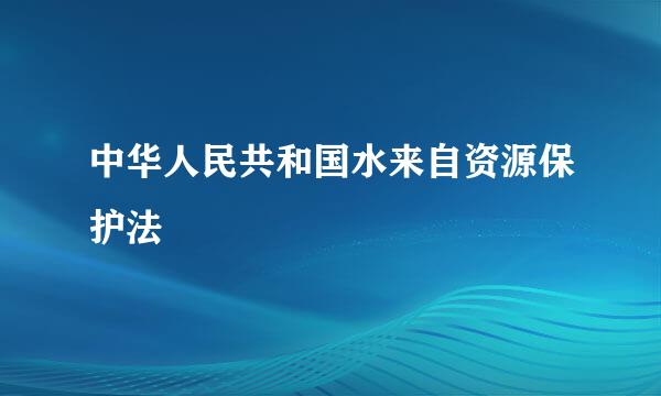 中华人民共和国水来自资源保护法