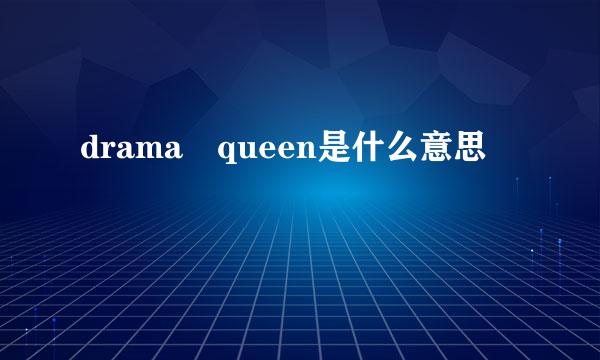 drama queen是什么意思