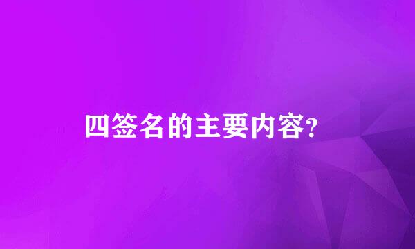 四签名的主要内容？