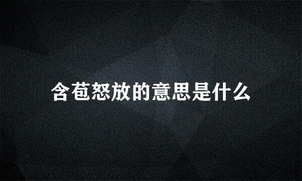 含苞怒放的意思是什么