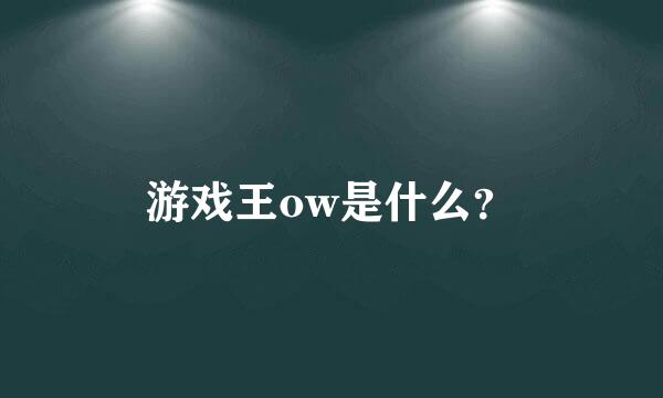 游戏王ow是什么？