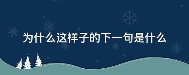 为什么这样子的下一句是什么