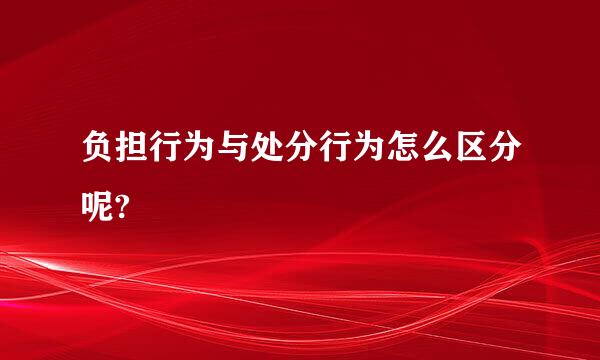 负担行为与处分行为怎么区分呢?