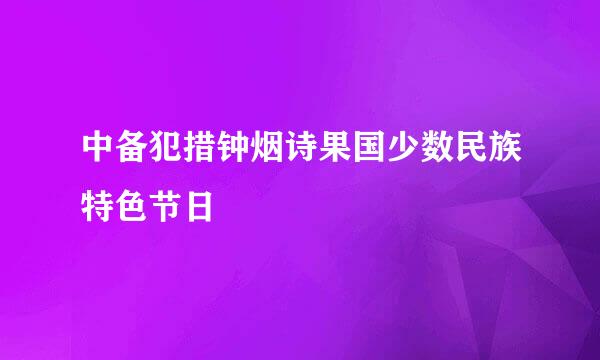 中备犯措钟烟诗果国少数民族特色节日