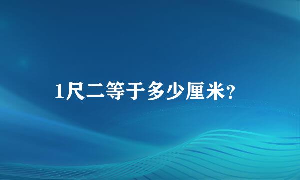 1尺二等于多少厘米？