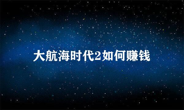 大航海时代2如何赚钱