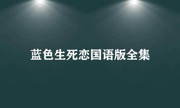 蓝色生死恋国语版全集