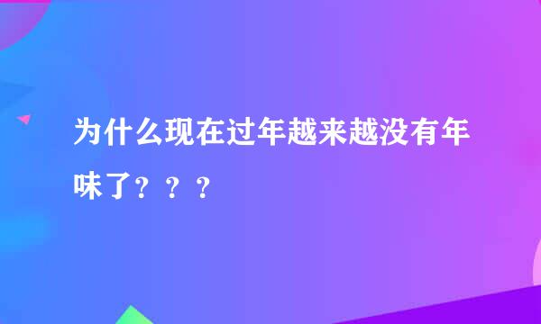 为什么现在过年越来越没有年味了？？？